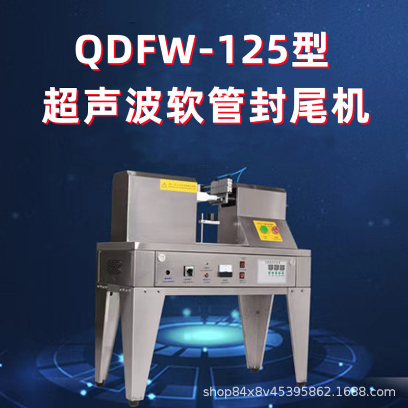 超声波封尾机  鼎冠QDFW-125型软管牙膏灌装铝塑管封口机