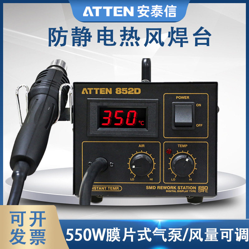 安泰信热风台AT852D防静电可调温热风手机维修热风台550W拆焊台