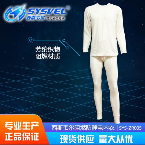 阻燃防静电内衣防静电服SYS-ZR005