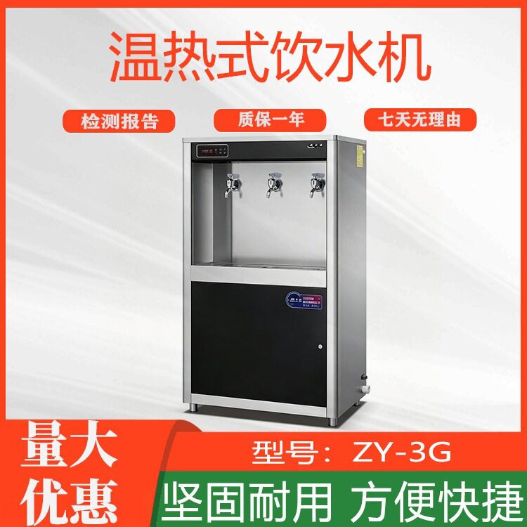 恒温商务净化直饮机ZY-3G温热式饮水机商用大容量学校开水器