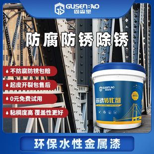 免打磨铁锈转化剂防锈漆免除锈水性金属漆防腐彩钢瓦翻新专用油漆