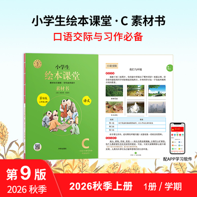 【绘本课堂】统编写作素材库C素材书年级阅读2026新版一二三四五六年级上下册课本情景实战演练小学绘本同步教材练习册小学教辅