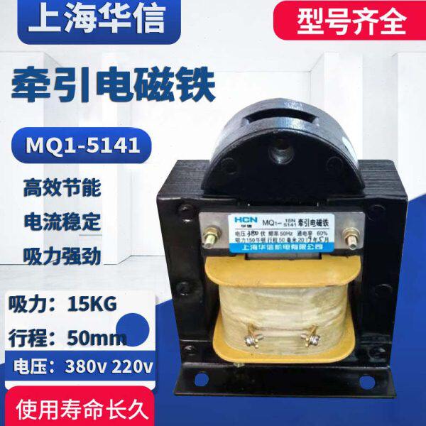 上海华信MQ1-15N MQ1-5141 380V 220V 牵引冲床电磁铁 全铜线圈