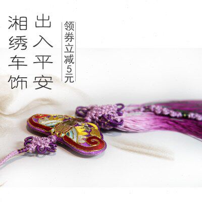 伊飞湘绣手工刺绣平安汽车挂件饰品中国风创意车饰特色圣诞节礼物