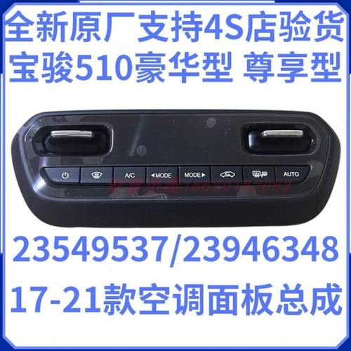 原厂宝骏510 原装空调暖风开关旋钮 控制面板 空调控制开关原装