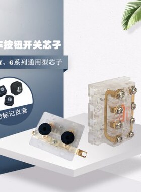 YQA1-61Y 62Y 3F 5F 61F 62F 61G 62G 1S 2S双速行车按钮开关芯子