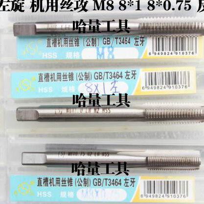 哈螺纹平湖反扣左牙丝攻左旋机用丝锥反牙丝锥M7 M8 *0.75*1 塞规