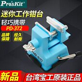 台湾宝工PD 微型台虎钳小台钳桌虎钳吸附桌面 372迷你工作钳台