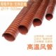 红色高温风管 4米一条 耐高温钢丝管 矽硅胶排风管 300度高温风管
