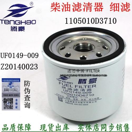 UF0149-009柴滤芯1105012D6710柴油滤清器F1050-000适配潍动力柴