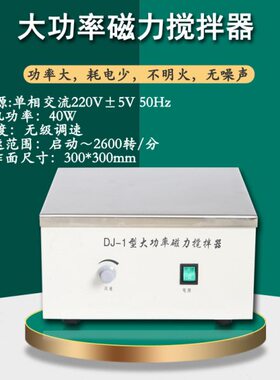 DJ-1大功率磁力搅拌器 不加热  搅拌10L 20L