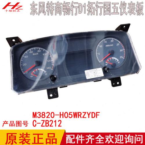 适用东风特商畅行D1拓行D1L国五国六仪表板码表M3820-H05WRZYDF(Z