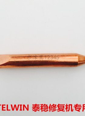 TELWIN泰稳外形钣金修复机单面点焊铜头配件整形机介子机波形浪丝