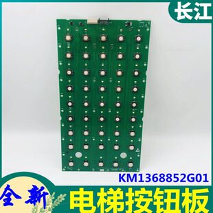 通力电梯轿厢按钮板KM1368852G01楼层按键板KM136886H05 全新现货