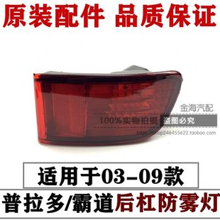 03-09款霸道普拉多后杠灯LC120 4000 2700汽车后雾灯保险杠灯原装