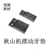 上海秋山机配件上海秋山机摆动牙垫BT40摆动牙垫秋山机塑料牙垫