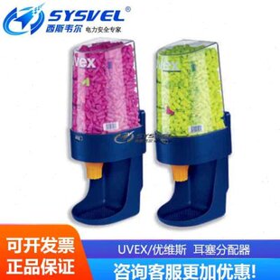 德国UVEX耳塞分配器/优维斯分装器/防噪音/工厂防噪音2112-000