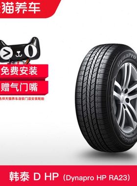 韩泰轮胎 Dynapro HP RA23 225/65R17 102S 适配马自达CX-4