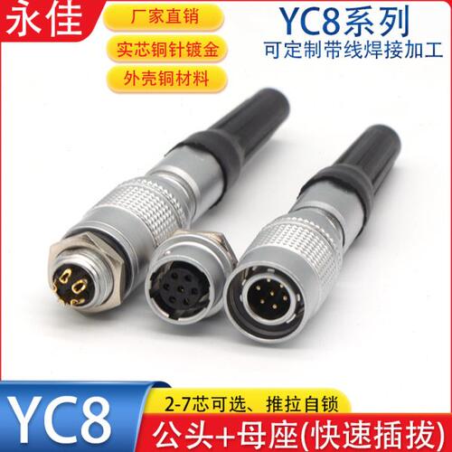 航空插头插座YC8-2芯3芯4芯5芯6P7针公头母座推拉8MM快速插连接器
