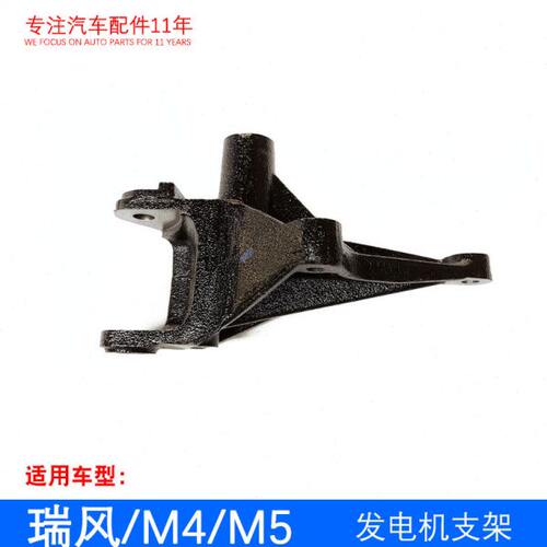 原厂瑞风 瑞风M5 发电机支架