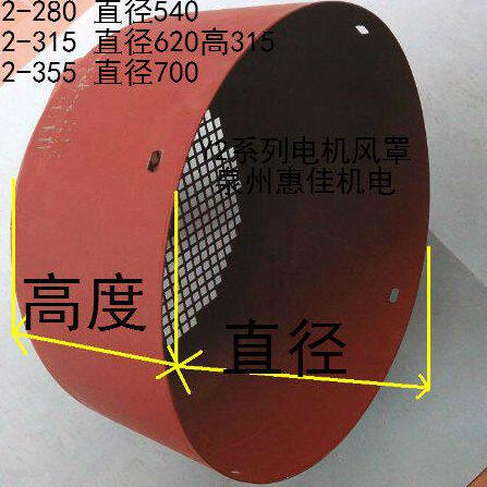 Y2-280/315/355风罩电机风罩90-160KW以上电机风罩铁皮风罩风叶罩