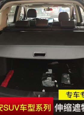 长安CS55/CS75PLUS/CS35puls欧尚X7改装内饰遮物帘后备箱挡板隔板