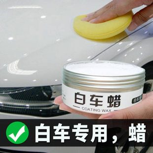 白车专用蜡汽车蜡白色防污防水上光美容保养纳米镀膜蜡打蜡养护蜡