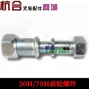 50H 7吨 70H R50 R70前轮螺栓 前轮轮胎螺丝轮毂 R60 适用杭叉5