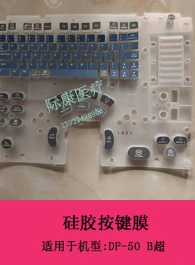 迈瑞DP-50 B超硅胶按键膜维修配件