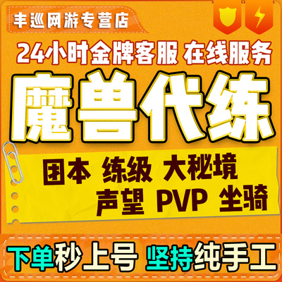 魔兽世界代打练怀旧正式服升级H团本M大秘境低保军团再临幻化坐骑
