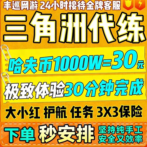 【阿里官方 新程序】三角洲行动代练肝哈夫币打跑刀任务护航撞车