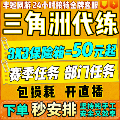 三角洲行动打练代肝S7新赛季3X3保险9格安全箱部门任务包损耗直播