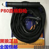 8米 黑狼 P80割炬主体5米 直柄等离子割枪数控BW80 10米 常州金球