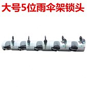 大号伞架雨伞挂架酒店大堂5头带锁雨伞架伞架配件加大伞架锁头