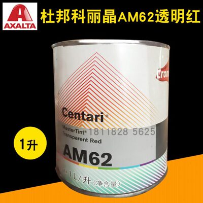艾仕得杜邦科丽晶色母AM62透明红AM63透明紫红AM64深红AM66/AM69