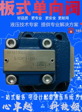 华德型板式单向阀 S10P1.0B S20P1.0B S30P5.0 S20P3.0 S10P2.0B