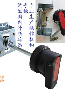 适配A1 XT1 XT2 XT3 XT4 T5 T6 T7 3P手操 延伸旋转手柄操作机构