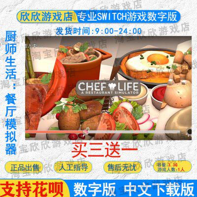 NS任天堂switch数字版 中文 厨师生活：餐厅模拟器  游戏下载版