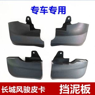 适用长城皮卡风骏5欧洲版 挡泥板风俊3前挡泥板后泥挡风骏5挡泥瓦