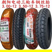350 朝阳钢丝轮胎3.00 12电动三轮车外胎300 3.75 375快递车 3.50