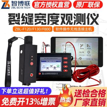 智博联ZBL-F120/F130裂缝宽度观测仪 墙体隧道桥梁路面检测F800
