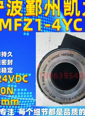 宁波市鄞州凯力电磁铁厂  MFZ1-4YC   DC;24v   F:40N  S:6mm