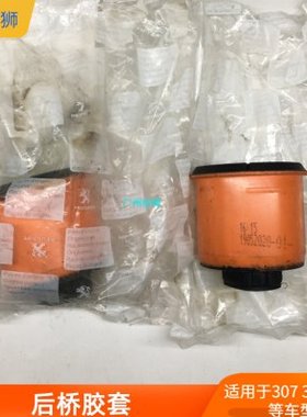 适配标致307/308/408/C4L世嘉3008RCZ舒适型进口后桥胶套后桥橙色