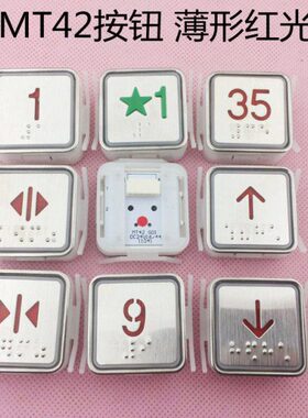 蒂森按钮MT42 电梯方形33*33按钮薄形盲纹红光五角星标1楼按键
