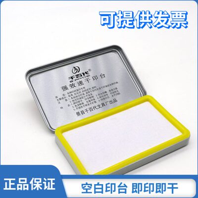 千百代空白印台方形印台速干印泥盒便携式指纹小脚印印台办公用品