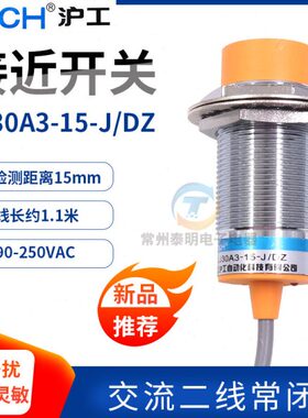 沪工电感式接近开关传感器LJ30A3-15-J/DZ 交流二线常开 M30 220V