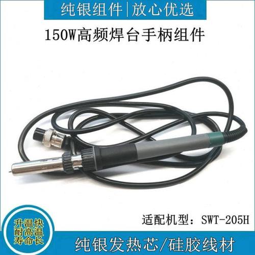 适配思威特SWT 205H恒温电烙铁高频焊台手柄150W发热芯传感器配件