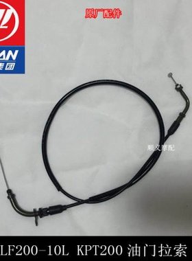 力帆摩托KPT200 LF200-10L 10D油门线油门拉索油门拉线