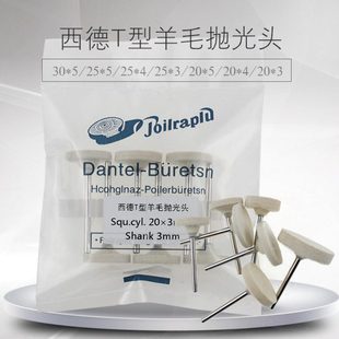 西德T型羊毛抛光头进口T形棉球 模具镜面收高光羊毛轮 气动打磨头