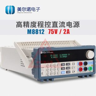 美尔诺M8812可编程直流线性稳压电源75V/2A/150W高精度编程电源